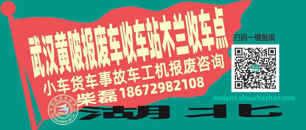 武汉黄陂报废车收车站木兰收车点